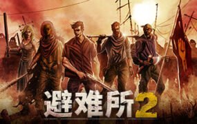 庇护所2/Sheltered 2