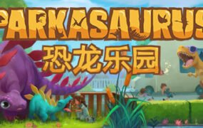 恐龙公园/Parkasaurus（更新v2.11）