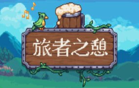 旅者之憩/Travellers Rest（更新v0.6.3.11f1）