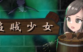 盗賊少女/The Thief Girl（Build.7197654-正式版）