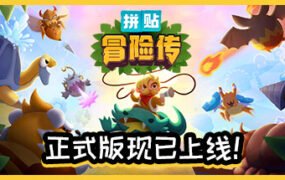 拼贴冒险传/Patch Quest