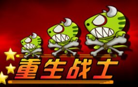重生战士