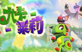 尤卡莱莉大冒险/Yooka-Laylee