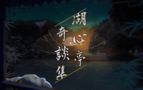 湖心亭奇談集/Peculiar Tales of Mid-Lake Pavilion（V1.0.1-中文语音）