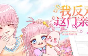 我反对这门亲事/Im against this marriage（Build.7708369-小说系统+中文语音）