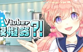 虚拟主播模擬器/ Vtuber Simulator : Vtuber模擬器（Build.7158518）
