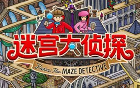 迷宫大侦探（V1.0.0）