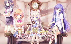 真愿朦幻馆〜在时间暂停的洋馆里追寻明天的羔羊们