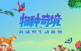 物种奇境：养成野生动植物（Build.9339196-1.15.6）