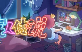 宅人传说（v1.0）