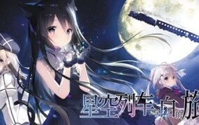 星空列车与白的旅行（完整正式版）