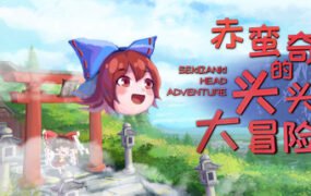 赤蛮奇的头头大冒险/Sekibanki Head Adventure（V2.0）