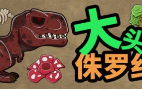 大头侏罗纪