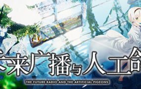 未来广播与人工鸽/Future Radio