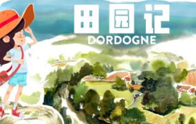 田园记/DORDOGNE