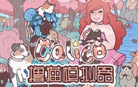 撸猫模拟器/Calico