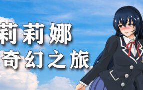 莉莉娜的奇幻之旅