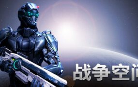 战争空间/Warspace