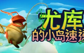 尤库的小岛速递/Yokus Island Express（Build 20210929）