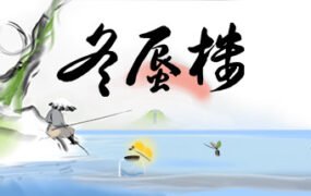 冬蜃楼/Mirages of Winter（正式版-Build.9543589）