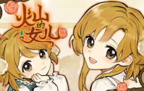 火山的女儿（V2.01.05）