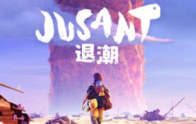 退潮/Jusant  （v1.0.4.1444084）