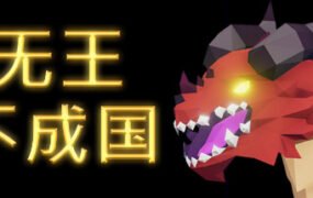 无王国度/No King No Kingdom（v13.0整合3DLC）