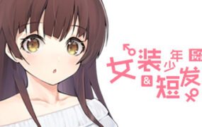 女装少年\u0026短发妹/Cross Princess