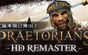 罗马执政官高清重制版/Praetorians – HD Remaster（v1.04）