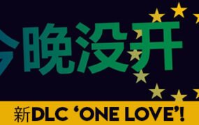 不是今晚/Not Tonight（v1.4版整合One Love）