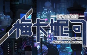 梅卡妮可 -兔子与水星之谣（Build.7362050-完整版）