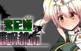 索尼娅催眠都市/Sonia and the Hypnotic City（V1.01+DLC）