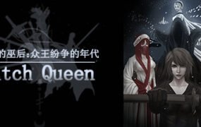 最后的巫后众王纷争的年代（Build.8427997）