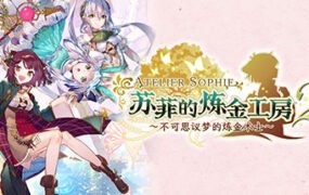 苏菲的炼金工房２ ～不可思议梦的炼金术士～V1.0.7-数字豪华版+DLC