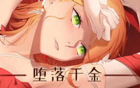 堕落千金—黑蔷薇与欲望之（Build.8780398-2.0+DLC）