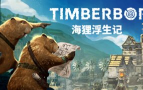 木架-海狸都市/Timberborn（v0.4.7.0）