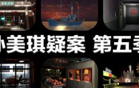 孙美琪疑案 第五季