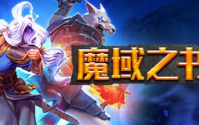 魔域之书/Roguebook