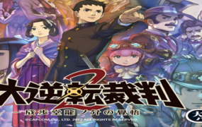 大逆转裁判2：成步堂龙之介的觉悟/Dai Gyakuten Saiban – Naruhodou Ryuunosuke no Kaku