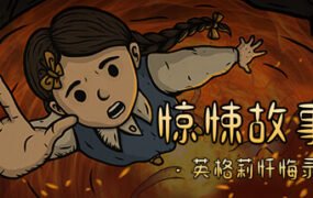 惊悚故事3英格莉忏悔录/Creepy Tale 3 Ingrid Penance（V1.1.9）