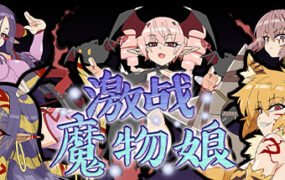 激战魔物娘（V2.0.3+全DLC）