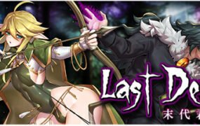 末代君主（正式版-V4.0-最终关Livia的阴谋）