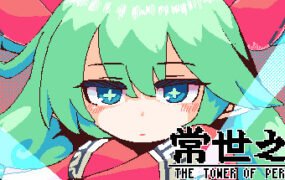 常世之塔/TOKOYO: The Tower of Perpetuity（v5797145）