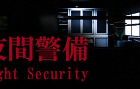 夜間警備/Night Security