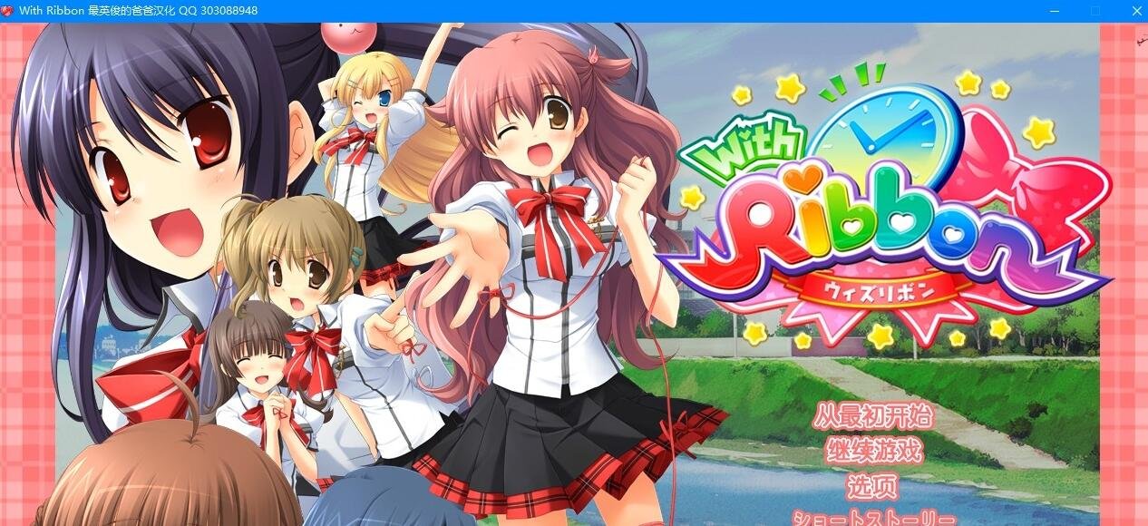 【PC/2D/GAL/汉化】[Hulotte]With Ribbon/ウィズ リボン 精翻汉化版【4.4G】