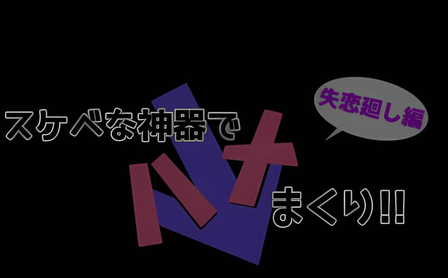 【PC/2D/RPG/汉化】yin*h神器スケベな!失恋廻し編 云翻汉化版+全CG+特典漫画【2.78G】