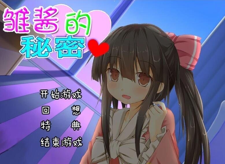 【SD/2D/ADV/汉化】雏酱的秘密+麻衣的诱惑 双端精翻汉化版【510M】