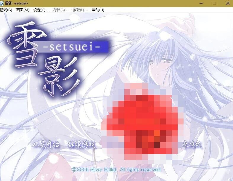 【PC/2D/GAL/汉化】雪影-setsuei- 精翻汉化版【1.8G】
