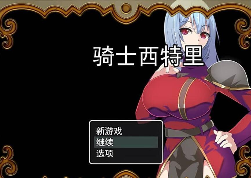 【SD/2D/日式RPG/汉化/动态】仁凄骑士西特里 PC+安卓AI汉化版+全回想存档【1.2G】