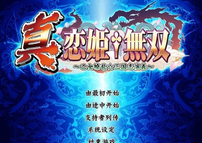 【PC/2D/SLG/汉化】真・恋姫†無双乙女繚乱-三国志演義汉化版 Ver4.0【7.8G】